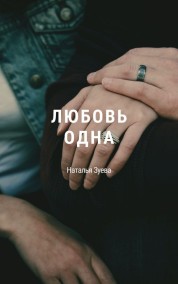 Наталья Зуева читать онлайн Любовь одна