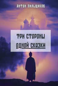 Три стороны одной сказки Антон Пильщиков