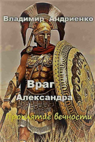 Враг Александра : проклятие вечности Андриенко Владимир
