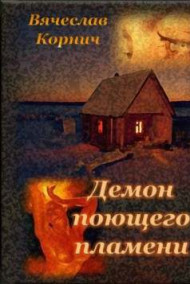 Вячеслав Корнич читать онлайн Демон поющего пламени