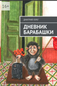 Герег Дмитрий читать онлайн Дневник Барабашки