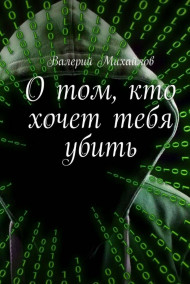 О том, кто хочет тебя убить Валерий Михайлов