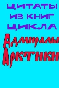 Цитаты из книг цикла "Адмиралы Арктики" Александр Плетнёв