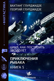 Вахтанг Глурджидзе читать онлайн Как построить звездолет — Книга 5. Приключения рыбака