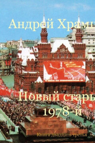 Андрей Храмцов - Новый старый 1978-й. Книга двадцать третья