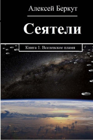 Алексей Беркут - СЕЯТЕЛИ. книга 1. Вселенское пламя