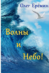 Олег Ерёмин читать онлайн Волны и небо!