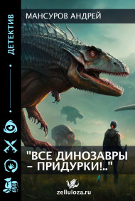 Мансуров Андрей читать онлайн "Все динозавры - придурки!.."