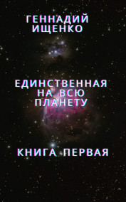 Единственная на всю планету – книга первая Ищенко Геннадий