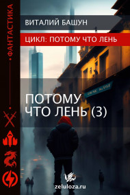 Виталий Башун читать онлайн ПотомуЧтоЛень 3