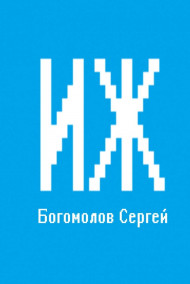 Богомолов Сергей читать онлайн ИЖ