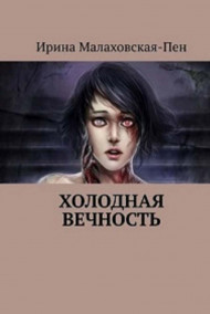 Ирина Малаховская читать онлайн Холодная вечность