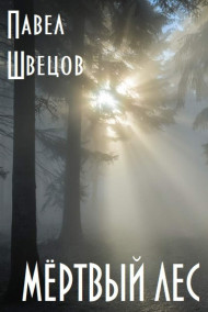 Мёртвый лес Павел Швецов