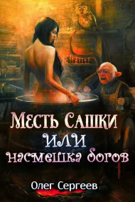 Олег Сергеев читать онлайн Месть Сашки или насмешка богов