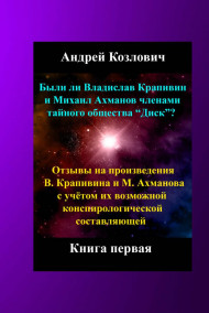 Андрей Козлович читать онлайн Были ли Владислав Крапивин и Михаил Ахманов членами тайного общества "Диск"?