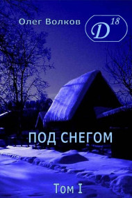 Волков Олег - Под снегом Том 1