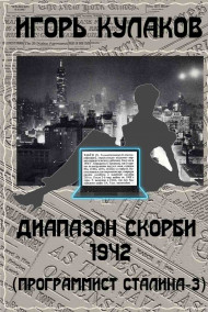 Игорь Кулаков читать онлайн Диапазон скорби 1942