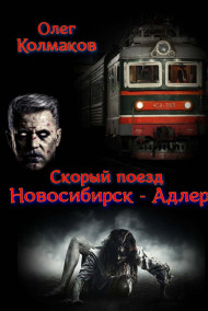 олег колмаков читать онлайн Скорый поезд "Новосибирск - Адлер"