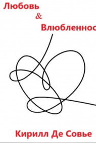 Кирилл Де Совье читать онлайн Любовь&Влюбленность