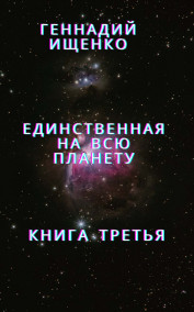 Единственная на всю планету – книга третья Ищенко Геннадий
