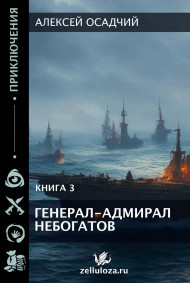 Алексей Осадчий читать онлайн Генерал-адмирал Небогатов