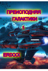 Erixxx читать онлайн Преисподняя Галактики (книга 1)