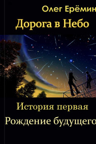 Олег Ерёмин читать онлайн Рождение будущего