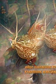 Максим Калашник читать онлайн Яйцо Цыпленок Курица      О  (*)> ((*)>