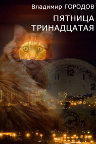 Городов Владимир читать онлайн Пятница тринадцатая