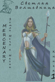 Mercenary читать онлайн Земли Меча и Магии. Светлая Волшебница. Книга 1