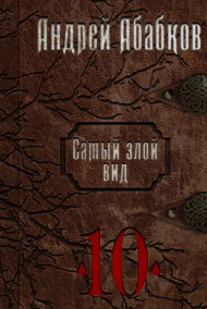 Самый злой вид 10 - Реки крови Абабков Андрей