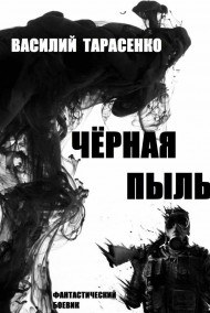 Василий Тарасенко читать онлайн Чёрная пыль