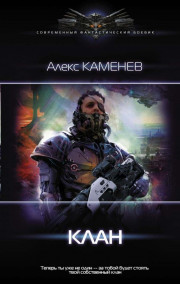 Алекс Каменев читать онлайн Пират 2: Клан.