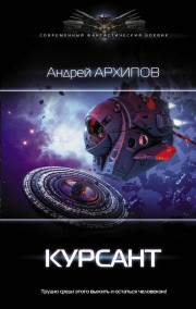 Архипов А.М. читать онлайн Астероидный пояс. Книга 1. Курсант.