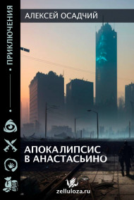 Алексей Осадчий читать онлайн Апокалипсис в Анастасьино