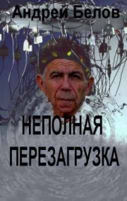 Андрей Белов читать онлайн Неполная перезагрузка