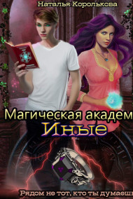 Наталья Королькова читать онлайн Магическая академия. Иные