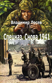 Владимир Лосев (Атилла) читать онлайн Спецназ снова 1941.