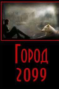 Евгений Разум читать онлайн Город-2099