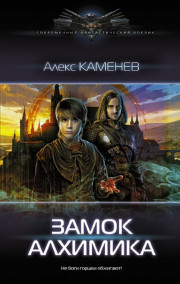 Алекс Каменев читать онлайн Замок Алхимика