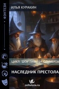 Илья Куракин читать онлайн Наследник престола