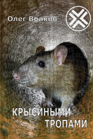 Волков Олег читать онлайн Крысиными тропами