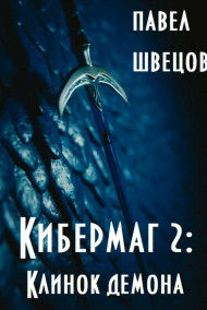 Павел Швецов читать онлайн Кибермаг 2. Клинок демона