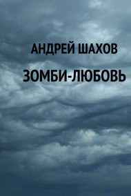 Андрей Шахов читать онлайн Зомби-любовь