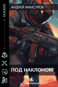 Мансуров Андрей читать онлайн Под наклоном.