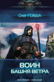 Олег Говда читать онлайн Воин-2. Башня ветра