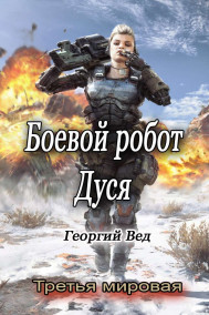 Георгий Вед читать онлайн Боевой робот Дуся