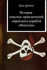 Kate Sparrow читать онлайн История опасных приключений пиратского корабля "Фентези"