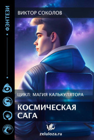 Соколов Виктор Тимофеевич читать онлайн Космическая сага