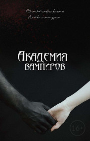Александра Богатова читать онлайн Академия вампиров. Врата ада.